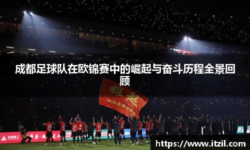 成都足球队在欧锦赛中的崛起与奋斗历程全景回顾