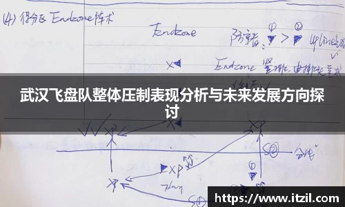 武汉飞盘队整体压制表现分析与未来发展方向探讨
