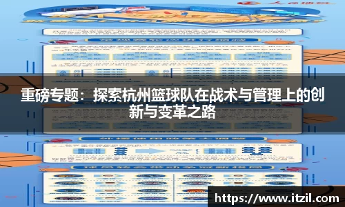 重磅专题：探索杭州篮球队在战术与管理上的创新与变革之路