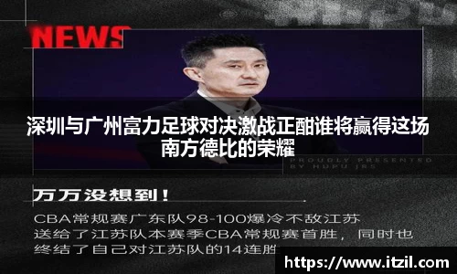 深圳与广州富力足球对决激战正酣谁将赢得这场南方德比的荣耀