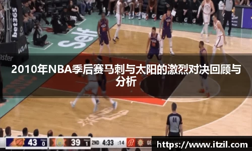 2010年NBA季后赛马刺与太阳的激烈对决回顾与分析
