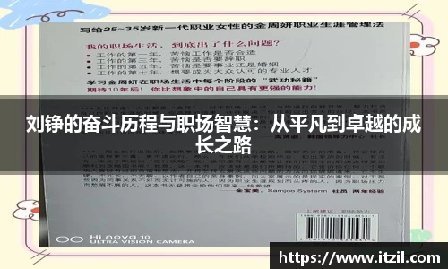 刘铮的奋斗历程与职场智慧：从平凡到卓越的成长之路