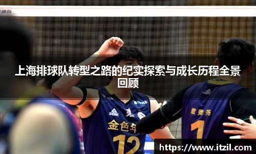 上海排球队转型之路的纪实探索与成长历程全景回顾