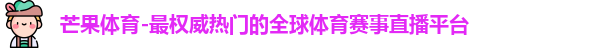 芒果体育
